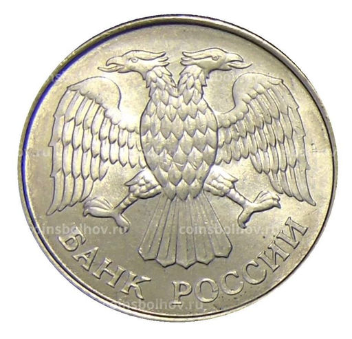Монета 20 рублей 1993 года ММД