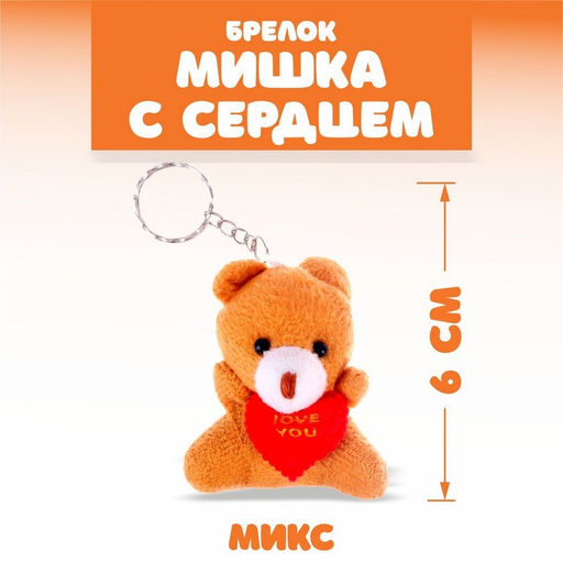 Цена за 12 шт. Брелок «Мишка с сердцем», цвета МИКС