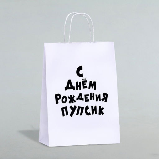 Цена за 2 шт. Пакет подарочный с приколами, крафт Пупсик, белый, 24 х 10,5 х 32 см, 1 шт - UPAK LAND фото 3