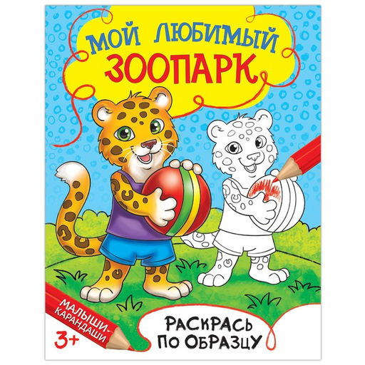 Цена за 4 шт. Раскраска детская «Мой любимый зоопарк», 12 стр.