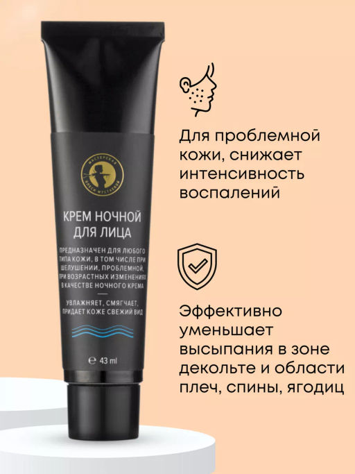 Крем ночной для лица 43мл