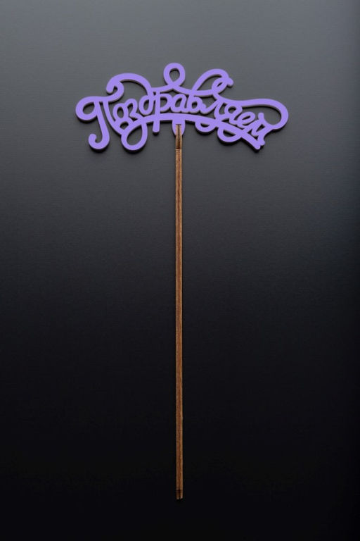 Топпер 5 шт "Поздравляем" №13, лиловый, фанера (120*50*4 мм)