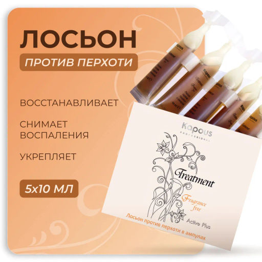 Лосьон против перхоти серии «Treatment» в ампулах 10 мл*5 шт KAPOUS