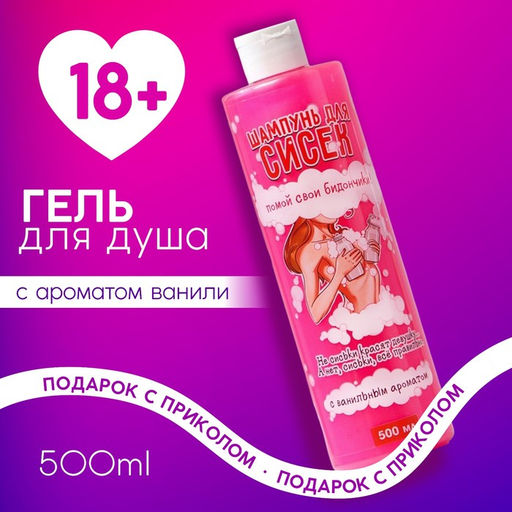 Гель для душа Для твоих бидончиков, 500 мл, аромат ванили, 18+, Чистое счастье