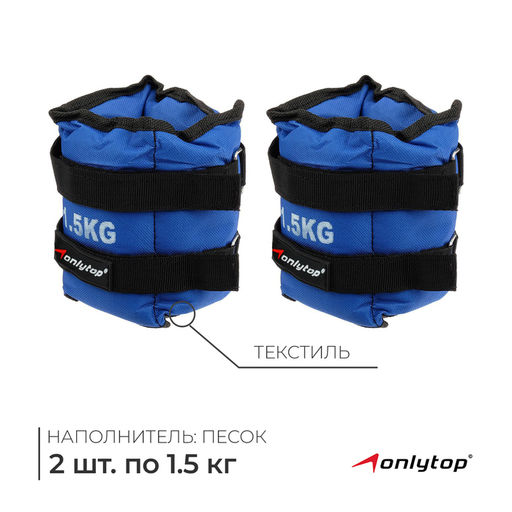Утяжелители ONLYTOP, 2 шт. × 1.5 кг, цвет синий