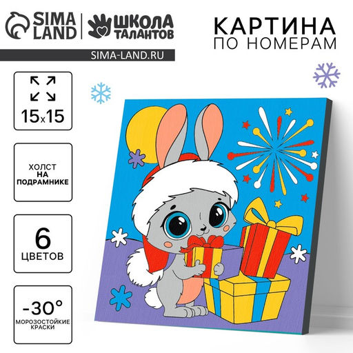 Картина по номерам «Новый год! Кролик с подарком», 15 х 15 см