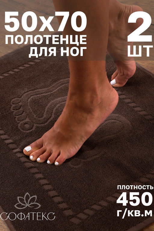 Комплект полотенец для ног махровое Софатекс 50 * 70 коврик ножки 2шт