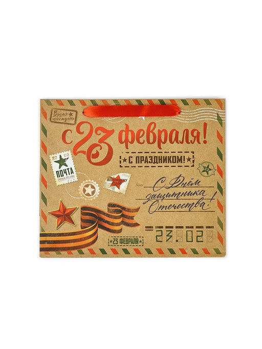 Цена за 3 шт. Пакет подарочный крафтовый «23 февраля», ML 23×11.5×27 см