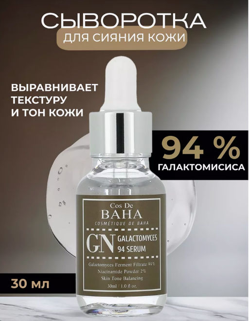 Сыворотка Cos De Baha GN Galactomyces 94 Serum (30 мл)  фото 8
