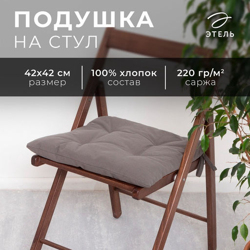 Подушка на стул «Этель» Kitchen, 42×42 см, серая