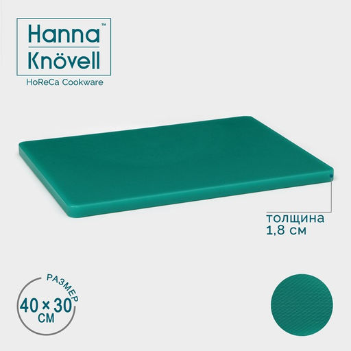 Доска профессиональная разделочная Hanna Knövell, 40×30 см×1.8 см, зелёная