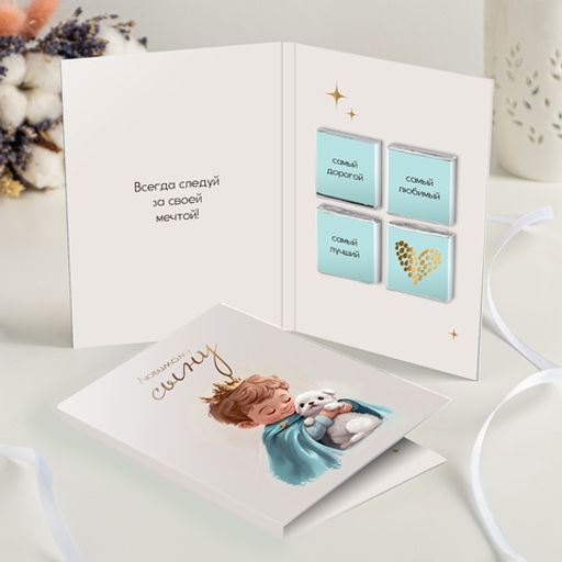 Открытка 4 шоколадки "Любимому сыну" (принц)