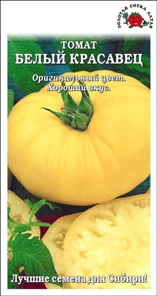 Томат Белый красавец 0,1г (Золотая сотка Алтая)