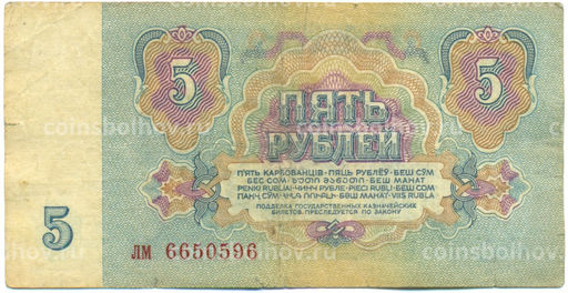 Банкнота 5 рублей 1961 года