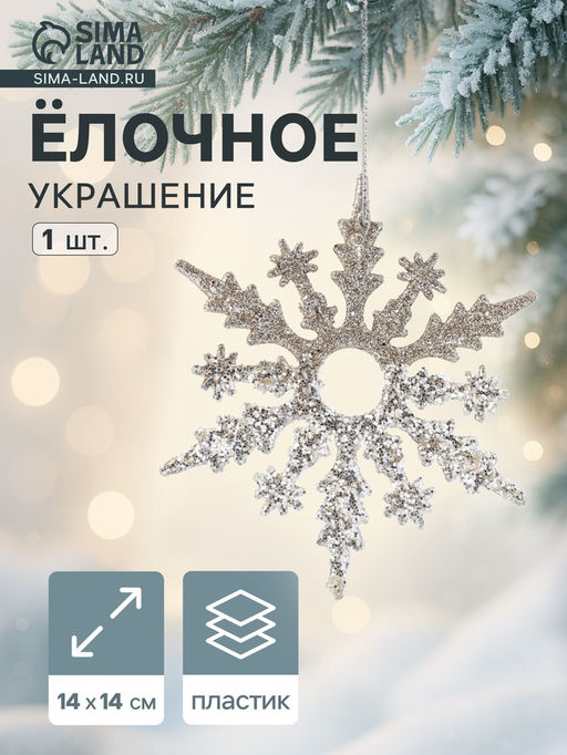 Цена за 2 шт. Ёлочное украшение Праздничное сияние снежинка, 1414 см, золото