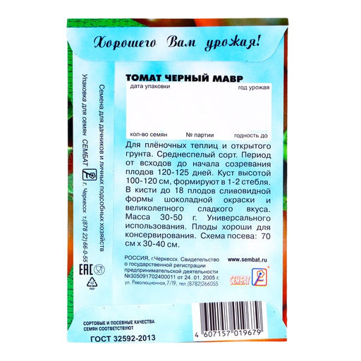 Цена за 5 шт. Семена Томат "Черный Мавр", 0,1 г
