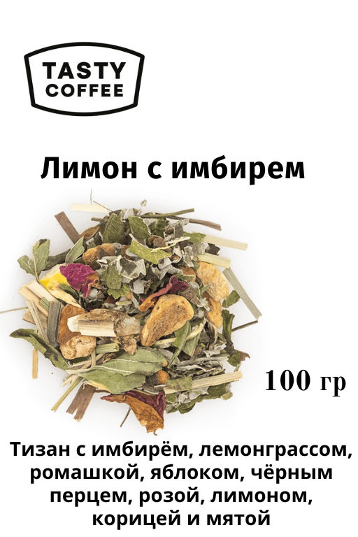 Чай Лимон с имбирем