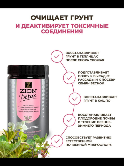 ЦИОН Детокс (для детоксикации и восстановления грунта), 700 гр