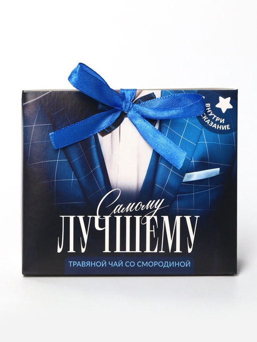 Цена за 2 шт. Чай подарочный травяной Самому лучшему, с предсказанием, 20 г - Фабрика счастья фото 9