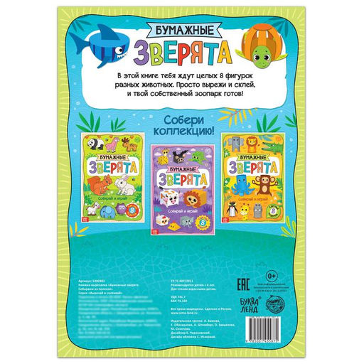 Книжка- вырезалка Бумажные зверята. Собираем из полосок, 20 стр., формат А4 - Буква-ленд фото 4