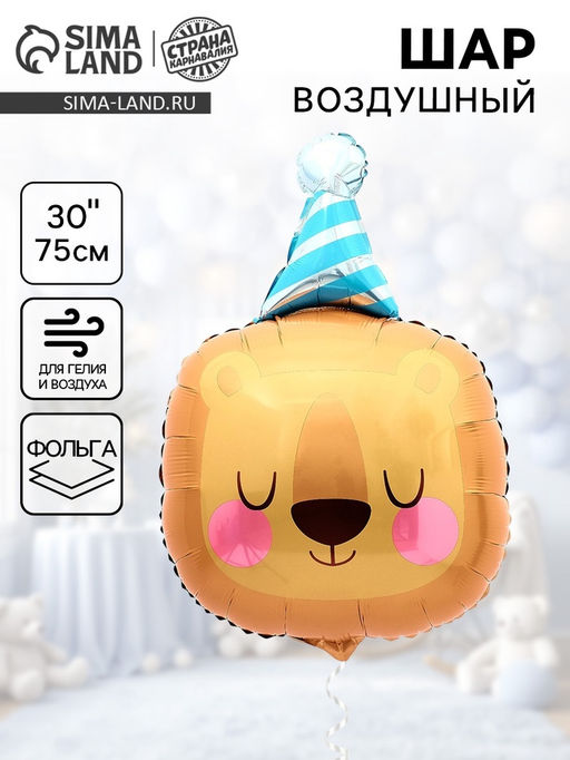Цена за 2 шт. Воздушный шар фольгированный 30" «Лев именинник»