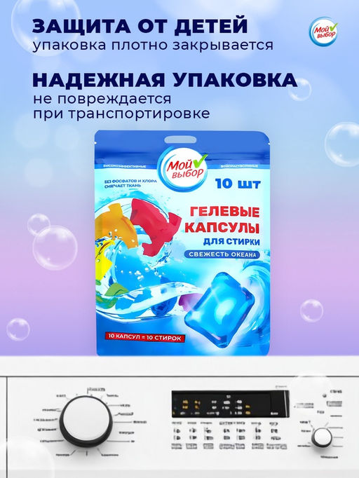 Капсулы для стирки Мой Выбор Свежесть океана 10 шт. по 8 гр дойпак  фото 12