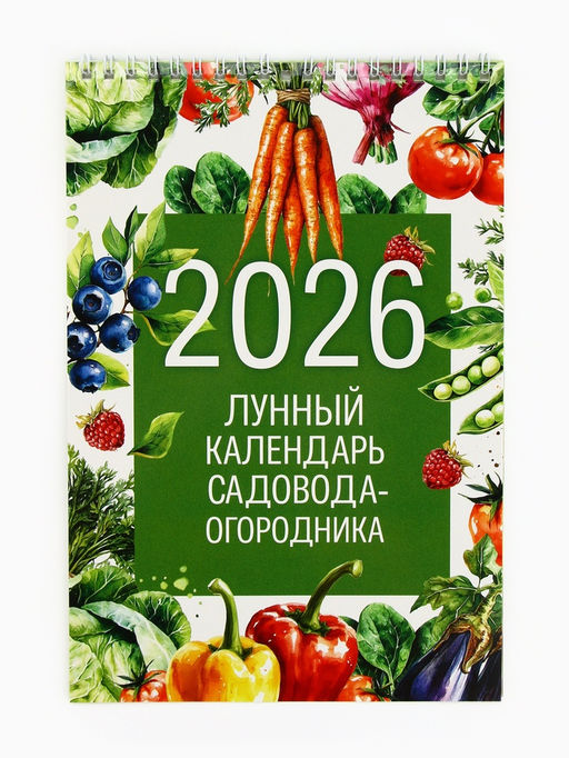 Цена за 2 шт. Календарь 2026 на пружине без ригеля «Лунный садово-огородный»