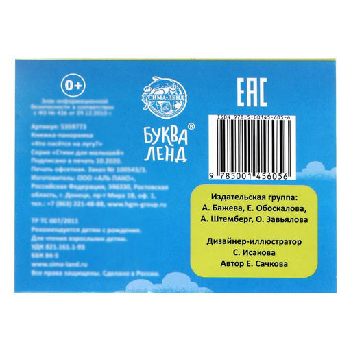 Книжка - панорамка 3D «Кто пасётся на лугу?», 12 стр.