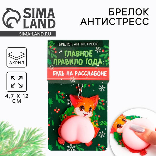 Брелок - мялка новогодний «Будь на расслабоне» 4.7×12 см