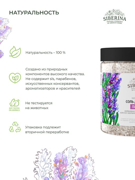 Соль для ванны Лаванда - Siberina фото 8