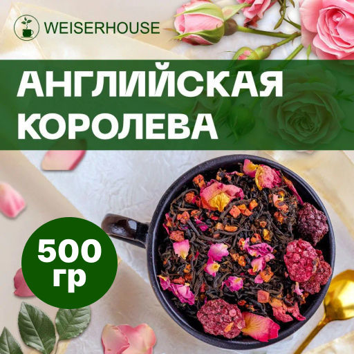 Ароматизированный черный чай  500 гр Английская королева