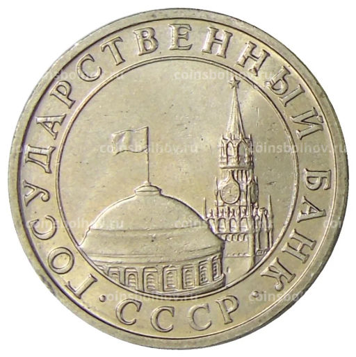 5 рублей 1991 года ММД (ГКЧП)
