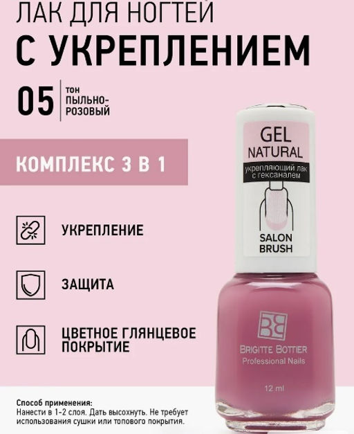 Brigitte Bottier GEL NATURAL укрепляющий тон 05 пыльно-розовый 12мл