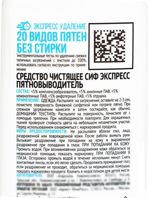 Цена за 2 шт. Средство чистящее экспресс пятновыводитель СИФ эффект без стирки, 100 мл