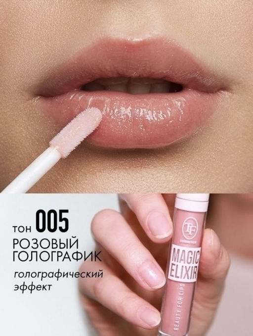 TF CTL21 Блеск для губ MAGIC ELIXIR, тон 005 Розовый голографик