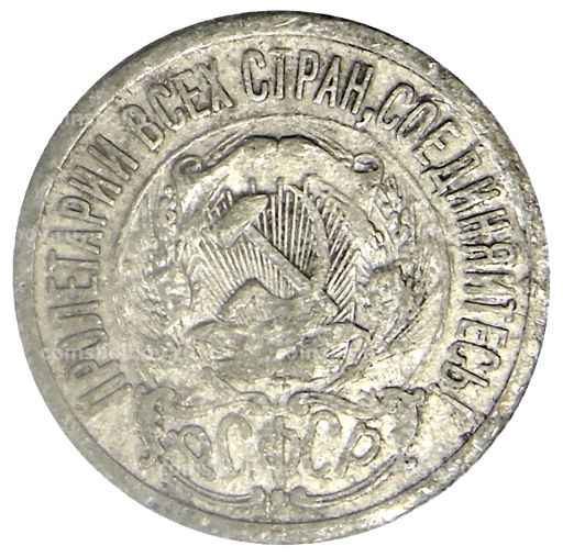 15 копеек 1923 года