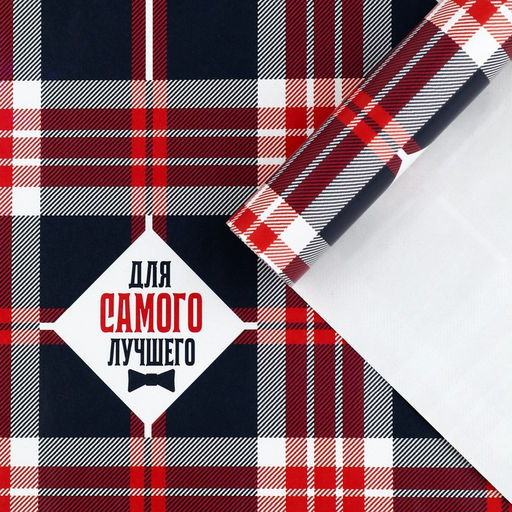 Цена за 10 шт. Бумага упаковочная глянцевая «Для самого лучшего», 50 х 70 см