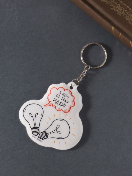 Цена за 4 шт. Брелок для ключей на кольце «Я хочу от тебя идей», мягкий ПВХ, 6×6.4 см