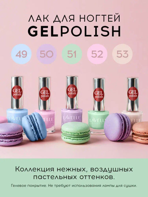 Lavellecollection Лак GEL POLISH тон 52 розовая пастель 10 мл