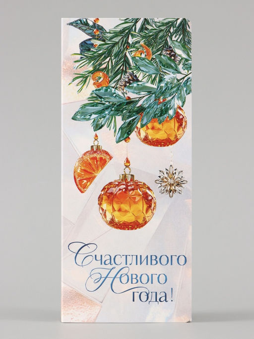Цена за 5 шт. Открытка с местом под шоколадку «С Новым Годом. Мандарины»