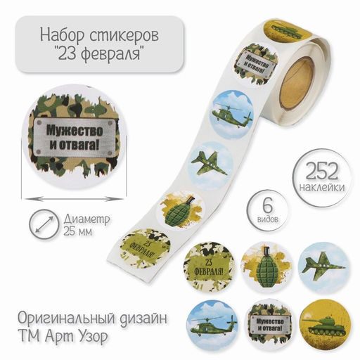 Цена за 2 шт. Наклейка бумага "23 февраля" d=2,5 см 252 шт в рулоне