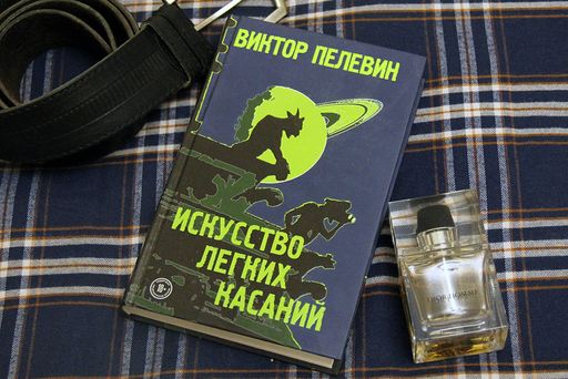 Искусство легких касаний - Эксмо фото 21