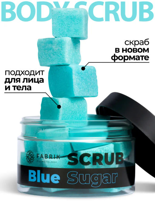 FABRIK Cosm. Скраб-"кубики" Сахарный д/тела Sugar Blue Scrub 200гр банка срок 03.2026