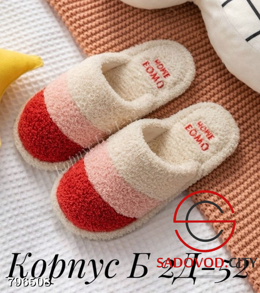Домашние мягкие тапочки