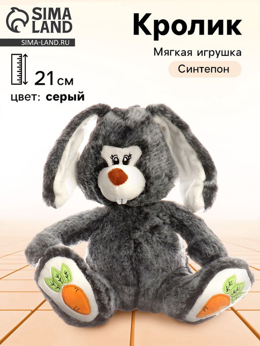Мягкая игрушка «Кролик с морковками», 21 см, серая