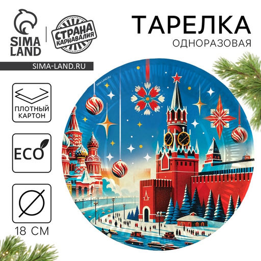 Цена за 10 шт. Тарелка одноразовая бумажная С Новым годом, 18 см
