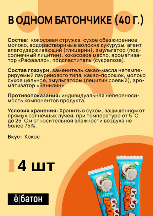 Изделие кондитерское батончик Coco Boom 40 г вкус Кокос ТМ Ёбатон - Ебатон фото 10