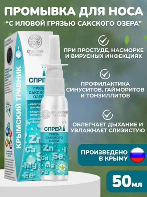 СПРЕЙ НАЗАЛЬНЫЙ С ГРЯЗЬЮ САКСКОГО ОЗЕРА, 50 мл - Царство ароматов фото 2