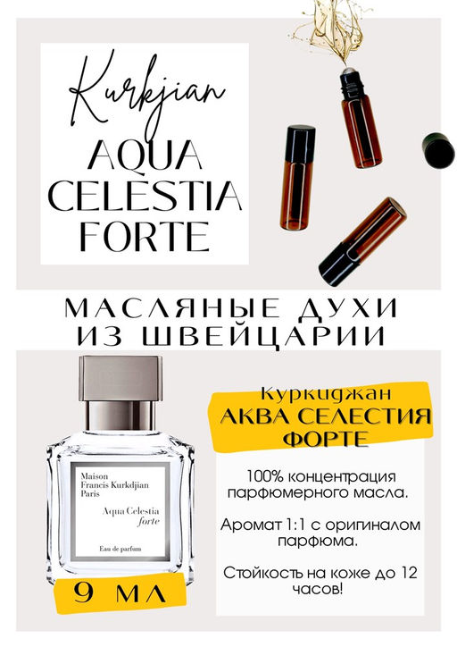 Масляные духи по мотивам аромата Aqua Celestia Forte / Maison Francis Kurkdjian - Get parfum фото 2