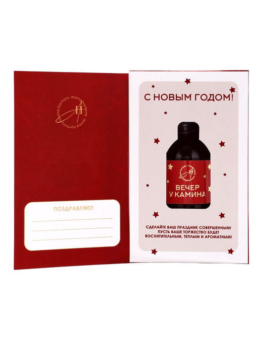 Новогодний ароматический диффузор Вечер у камина, с открыткой и палочками, для дома, 50 мл